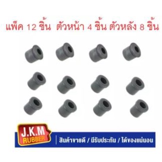 JKM ยางหูแหนบ N/S BIG-M N/S FRONTIER ฟรอนเทีย (ต้วหน้า 4 ชิ้น ตัวหลัง 8 ชิ้น แพ็ค 12 ชิ้น )