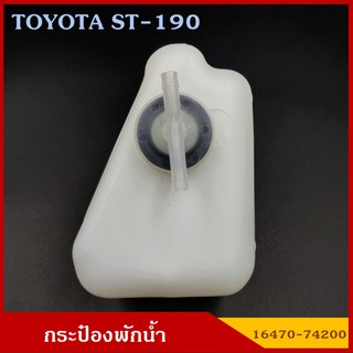 SAK กระป๋องพักน้ำ 16470-74200 TOYOTA ST - 190 โตโยต้า รถยนต์ สีขาวขุ่น มองเห็นระดับน้ำได้ พร้อมฝาปิด ราคา อันละ