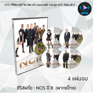 ซีรีส์ฝรั่ง NCIS Season 8 (หน่วยสืบสวนแห่งกองทัพเรือ ปี8) : 4 แผ่นจบ (พากย์ไทย)