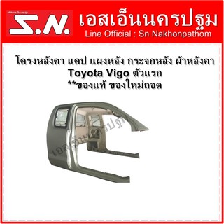 โครงหลังคา แคป แผงหลัง กระจกหลัง ผ้าหลังคา Toyota Vigo ตัวแรก **ของแท้ ของใหม่ถอด