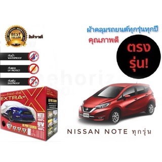 ผ้าคลุมรถยนต์ คุณภาพอย่างดี มีทุกรุ่นทุกขนาด สำหรับ nissan note ทุกรุ่นทุกปี **จัดส่งเร้ว บริการประทับใจ**