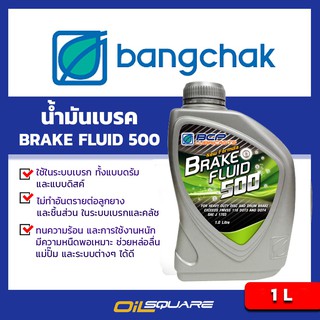 น้ำมันเบรค บางจาก น้ำมันเบรก 500  BCP Brake Fluid 500 ขนาด 1ลิตร  l Oilsquare ออยสแควร์