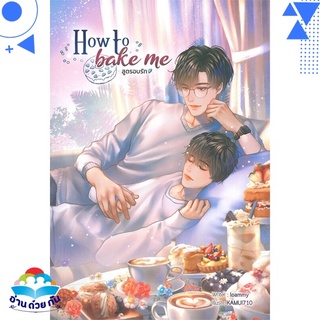 หนังสือ   How to bake me สูตรอบรัก