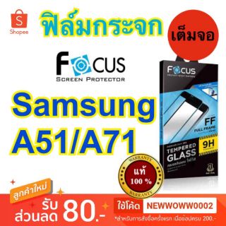 Focus​ฟิล์ม​กระจกใส​Samsung A51 A71 / A71 5​G / A72  / A73 5G   เต็มจอFF​