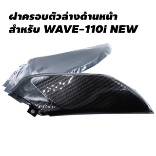 ฝาครอบตัวล่างด้านหน้า สำหรับ WAVE-110i งาน 5 มิติ สีเคฟล่า