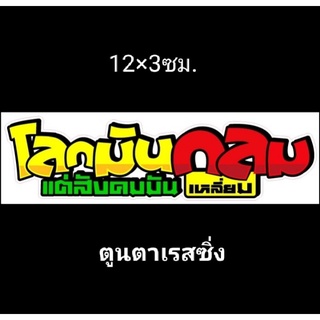 สติ๊กเกอร์คำกวน:โลกมันกลมแต่สังคมมันเหลี่ยม เซ๊ต 6