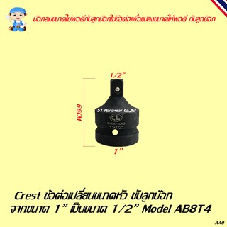 Crest ข้อต่อเปลี่ยนขนาดหัวขับลูกบ๊อก สำหรับเครื่องมือลม Model AB2T3, AB3T2, AB3T4, AB4T3, AB4T6, AB6T4, AB6T8, AB8T4, AB