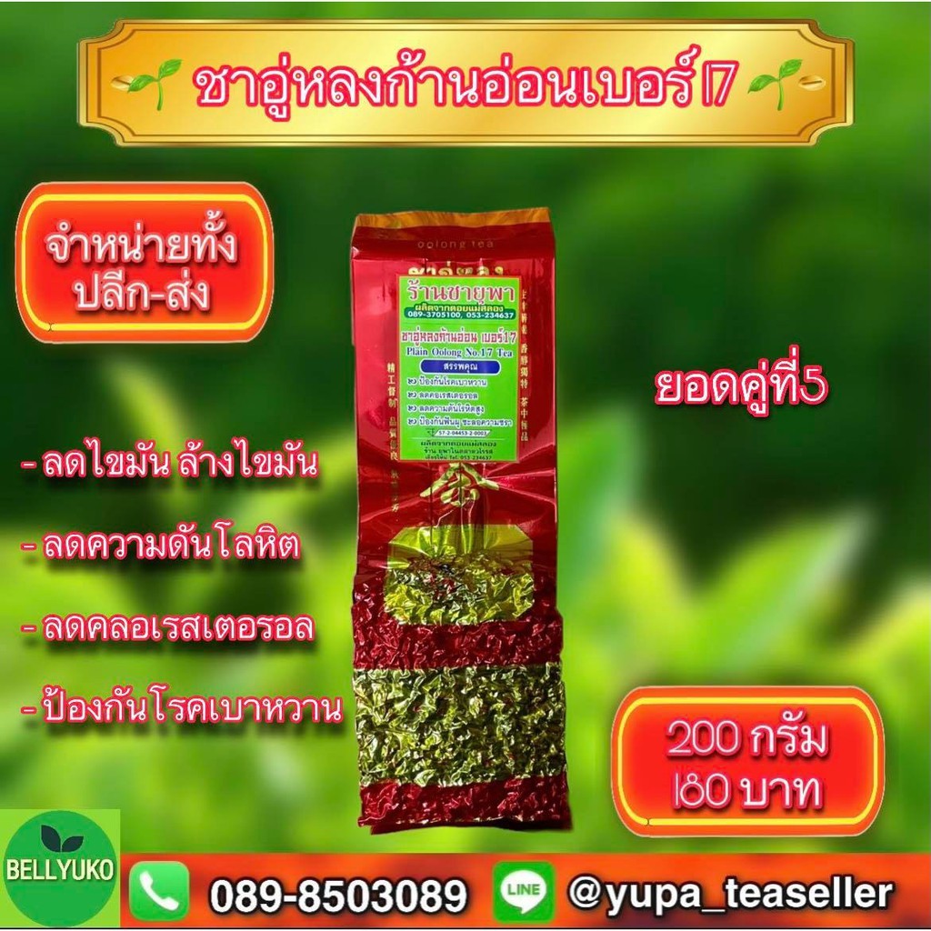 ชาอู่หลงเบอร์ 17 ยอดชาคุณภาพดี