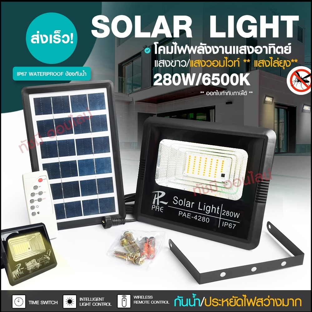 Solar Light โคมไฟโซล่าเซล ไฟถนน ติดผนัง 280W 150W 100W ไฟสปอร์ตไลท์ PAE4820 PAE-5100 PAE-5150