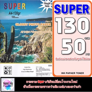 กระดาษโฟโต้130 แกรม Superมันวาว 1หน้ากันน้ำ A4 50 แผ่น พิมพ์สวยแห้งเร็ว เนื้อกระดาษขาว เคลือบน้ำยาพิเศษ ภาพไม่เลือนหาย