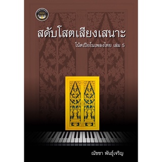 Chulabook(ศูนย์หนังสือจุฬาฯ) |C112 หนังสือ9786165868235 สดับโสตเสียงเสนาะ :โน้ตเปียโนเพลงไทย เล่ม 5