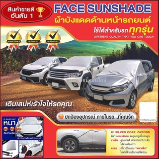 ผ้าบังแดดรถยนต์ บังแดดรถยนต์ บังแดดหน้ารถ ม่านบังแดด ที่บังแดดรถยนต์ บังแดดกระจกหน้า ผ้าคลุมกระจกหน้ารถยนต์ ผ้าคลุมกระจก