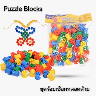 Puzzle Blocks ชุดร้อยเชือกหลอดด้าย