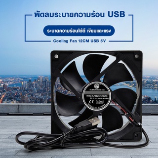 🔥พร้อมส่ง🔥 พัดลมระบายความร้อน พัดลม DC 5V 12 ซม. 8 ซม. ไฟRGB หัวUSB