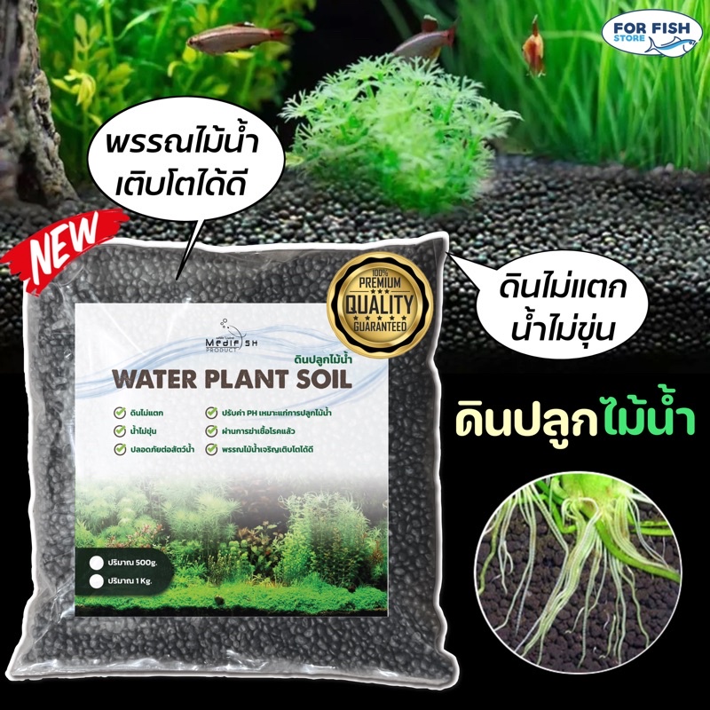ดินปลูกไม้น้ำ WATER PLANT SOIL by Medifish