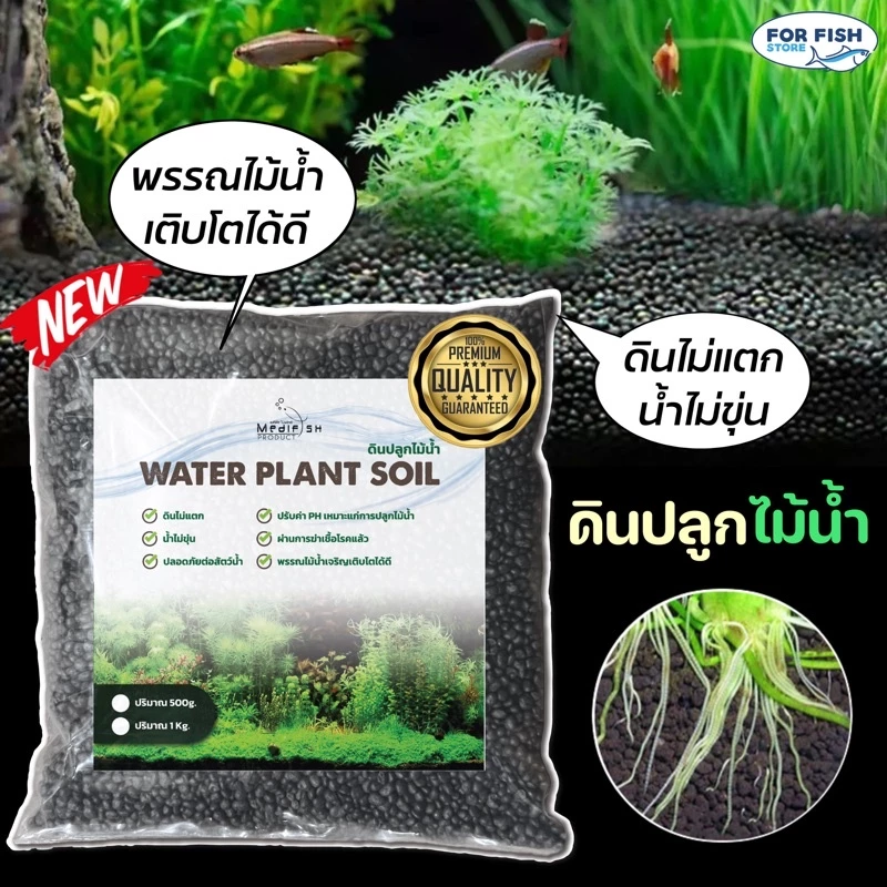 ดินปลูกไม้น้ำ WATER PLANT SOIL by Medifish