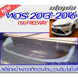 สเกิร์ตหน้า VIOS 2013-2016 ลิ้นหน้า ทรง FREEWAY พลาสติกABS งานดิบ ไม่ทำสี