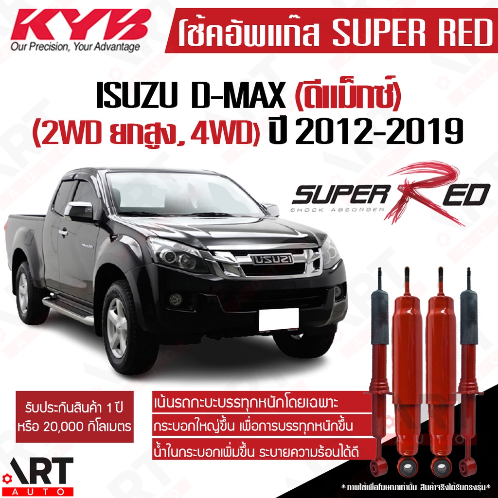 KYB โช๊คอัพ Isuzu dmax d-max 4wd hilander อิซูซุ ออนิว ดีแม็ก 4x4 ยกสูง ปี 2012-2019 kayaba super red [เน้นบรรทุกหนัก]