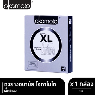 Okamoto XL โอกาโมโต เอ็กซ์แอล ขนาด 54 มม. บรรจุ 2 ชิ้น [1 กล่อง] ถุงยางอนามัย condom ถุงยาง