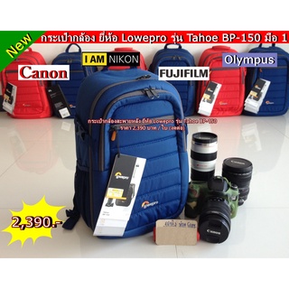 กระเป๋ากล้อง Lowepro รุ่น Tahoe BP-150 เป้สะพายหลังราคาถูก สามารถใส่ขาตั้งกล้องได้