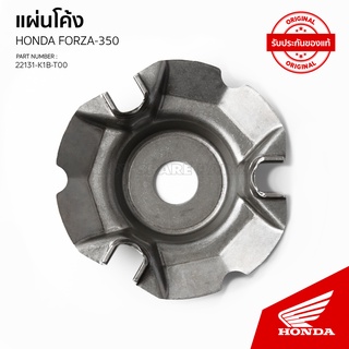 22131-K1B-T00  แผ่นโค้ง  รุ่น FORZA350 / NSS350AM