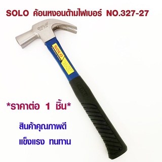 SOLO ของแท้ 100% ค้อนหงอน ด้ามไฟเบอร์กลาส NO.327 -27 ค้อนเหล็ก ค้อนหงอนเหล็ก ค้อนตอกตะปู ค้อน ค้อนอย่างดี