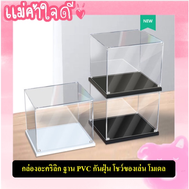 🖤 ส่งด่วนกทม. 🖤 กล่องอะคริลิกใส ตู้โชว์ กันฝุ่น แบบหมุดล็อกมุม ไม่ต้องติดกาว แข็งแรง ติดไฟ