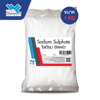 โซเดียม ซัลเฟต Sodium Sulphate  ขนาด 1 Kg.