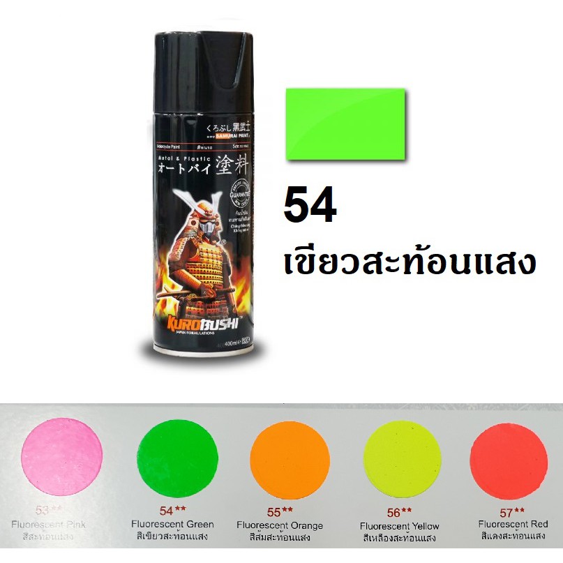 สีสเปรย์ซามูไร SAMURAI สีสะท้อนแสง 54 สีเขียวสะท้อนแสง Fluorescent Green