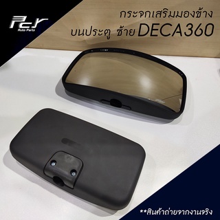 กระจกมองข้าง (เสริมบนประตู ซ้าย) DECA360 2008-ปัจจุบัน