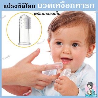 แปรงซิลิโคนนวดเหงือกทารก BPA Free ปลอดภัย 100% พร้อมที่เก็บเพื่อความอนามัย