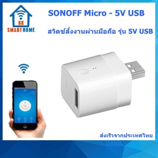 SONOFF Micro - 5V USB สวิตช์สั่งงานผ่านโทรศัพท์ รุ่น Micro 5V USB