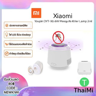 เครื่องดักยุง เครื่องไล่ยุง Xiaomi QiaoQingTing DYT-X6 6W Mosquito Killer Lamp 2in1 กำจัดยุง เสียงที่เงียบ ไฟไล่ยุง