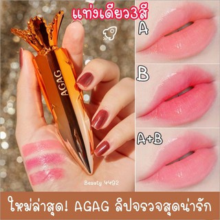 AGAG ลิปจรวจสุดน่ารัก 3in1 3สีในแท่งเดียว กลิ่นหอมแตงโม&amp;เมล่อน ลิปบำรุงปาก ลิปเปลี่ยนสี ริมฝีปากสดใส สไตล์เกาหลี