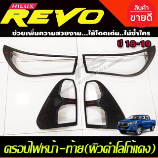 ครอบไฟหน้า +ครอบไฟท้าย  ผิวดำด้านโลโก้สีแดง  (รุ่นไม่TOP) TOYOTA REVO 2015 2016 2017 ใส่ร่วมกันได้ A