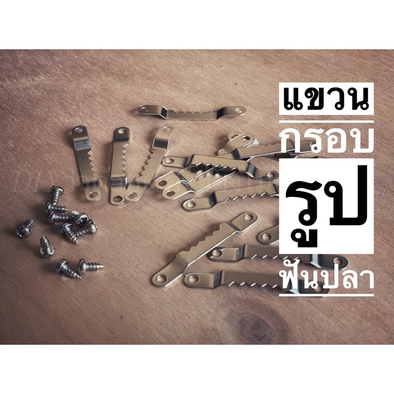 ตัวแขวนกรอบรูป ที่แขวนกรอบรูป ฟันปลา (บรรจุ10ชิ้น) พร้อมน็อต