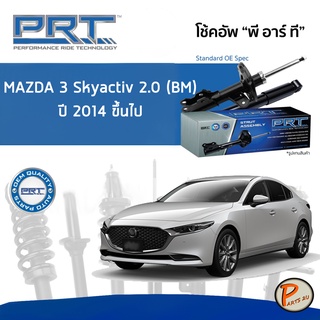 PRT / โช๊คอัพ หน้า หลัง MAZDA3 Skyactiv 2.0 (BM) ปี 2014 ขึ้นไป โช๊คอัพรถยนต์ โช๊คอัพรถ MAZDA 3 มาสด้า