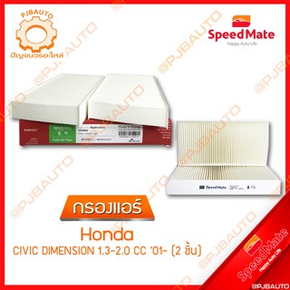 SPEEDMATE กรองแอร์ HONDA CIVIC DIMENSION 1.3-2.0 CC ปี 2001 (2ชิ้น)