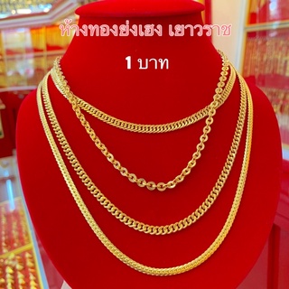 สร้อยคอทอง1บาทYonghenggold ลายเลท/บิดนูน/โซ่ ทองคำแท้96.5%