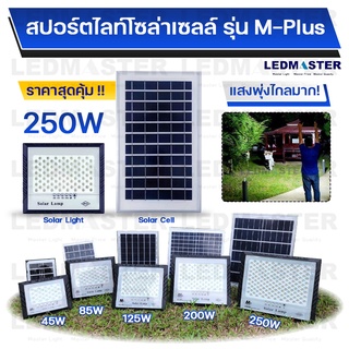 ์(NEW อัพเกรด)ไฟโซล่าเซลล์ 250W รุ่น M+plus ราคาประหยัด สว่างเน้นเเสงพุ่งเเละกระจาย รีโมท wiless โคมไฟสปอร์ตไลท์โซล่าเซล