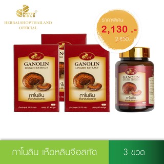 [3 ขวด ราคาพิเศษ] PHYTO GOLD กาโนลิน เห็ดหลินจือสกัด  (60 แคปซูล/กล่อง)