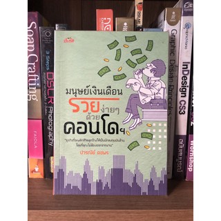 หนังสือ มนุษย์เงินเดือนรวยง่ายๆ ด้วยคอนโดฯ