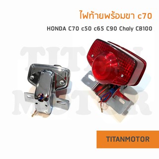 💥ขายโคตรดี💥ไฟท้าย Honda c70 c90 cb100 พร้อมขายึด  : Titanmotorshop