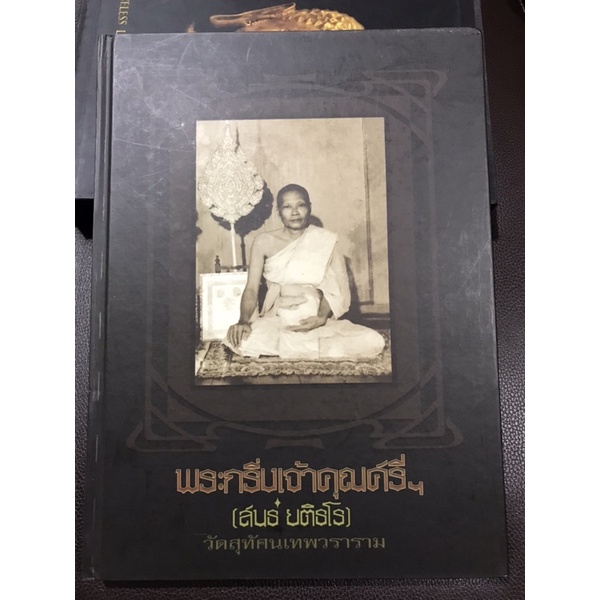 หนังสือพระกริ่งเจ้าคุณศรี(สนธิ์ยติธโร)วัดสุทัศน์