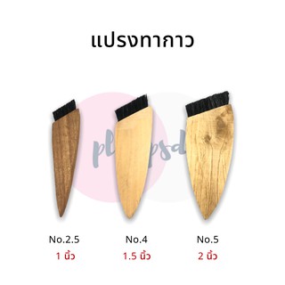 แปรงทากาว แปรงสำหรับทากาว ด้ามจับไม้ สำหรับทากาว งานรองเท้า หรือทาสี