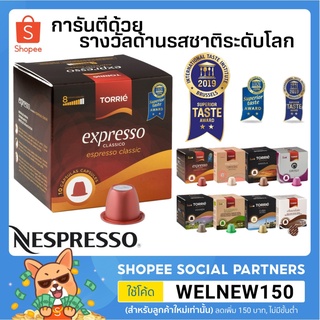 พร้อมส่ง！！ (นำเข้าจากโปรตุเกส)Torrié Coffee Capsules Nespresso® Compatible กาแฟแคปซูล เนสเปรสโซ่ แคปซูลกาแฟ กาแฟแคปซูล n