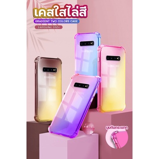 เคสไล่สีกันมุมกระแทกรอบตัวเครื่อง รุ่น Samsung S9 / S9+ / S10 / S10+