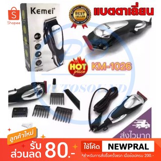 Kemei รุ่น KM-1026 ปัตตาเลี่ยนตัดผมไฟฟ้า ตัดแต่งทรงผม พร้อมที่รองหวี 4 ชิ้น