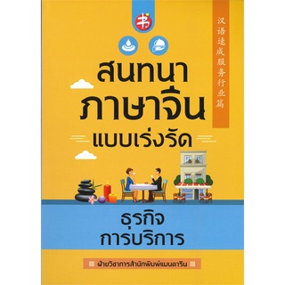 นายอินทร์ หนังสือ สนทนาภาษาจีนแบบเร่งรัด ธุรกิจการบริการ