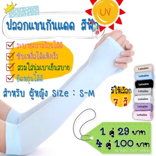 ปลอกแขนกันแดด กัน UV แบบสวมนิ้ว (ผู้หญิง) สีฟ้าอ่อน